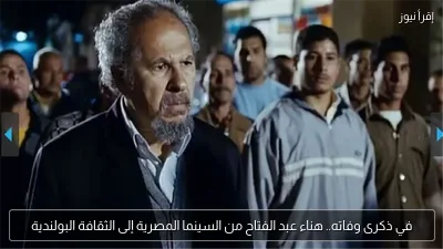 في ذكرى وفاته.. هناء عبد الفتاح من السينما المصرية إلى الثقافة البولندية
