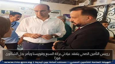 رئيس التأمين الصحي يتفقد عيادتي بركة السبع وقويسنا ويأمر بحل الشكاوى فورًا