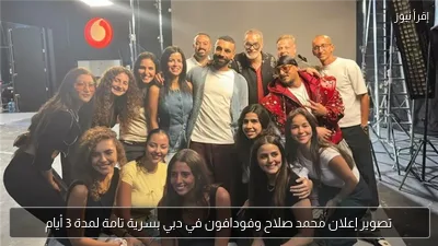 تصوير إعلان محمد صلاح وفودافون في دبي بسرية تامة لمدة 3 أيام