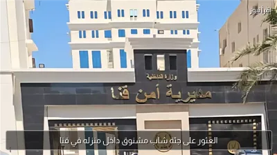 العثور على جثة شاب مشنوق داخل منزله في قنا