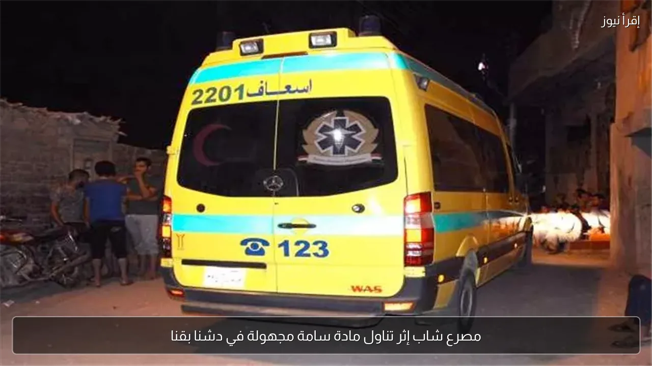 مصرع شاب إثر تناول مادة سامة مجهولة في دشنا بقنا