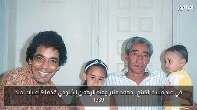 في عيد ميلاد الكينج.. محمد منير وعبد الرحمن الأبنودي قدّما 9 أغنيات منذ 1989