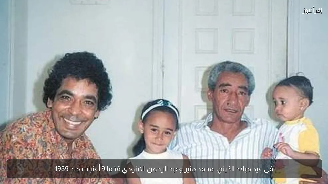في عيد ميلاد الكينج.. محمد منير وعبد الرحمن الأبنودي قدّما 9 أغنيات منذ 1989