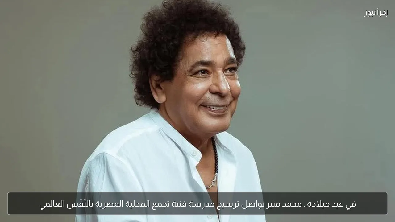 في عيد ميلاده.. محمد منير يواصل ترسيخ مدرسة فنية تجمع المحلية المصرية بالنَفَس العالمي