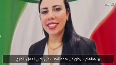 براءة إلهام سرحان من تهمة النصب على راغبي العمل بالخارج