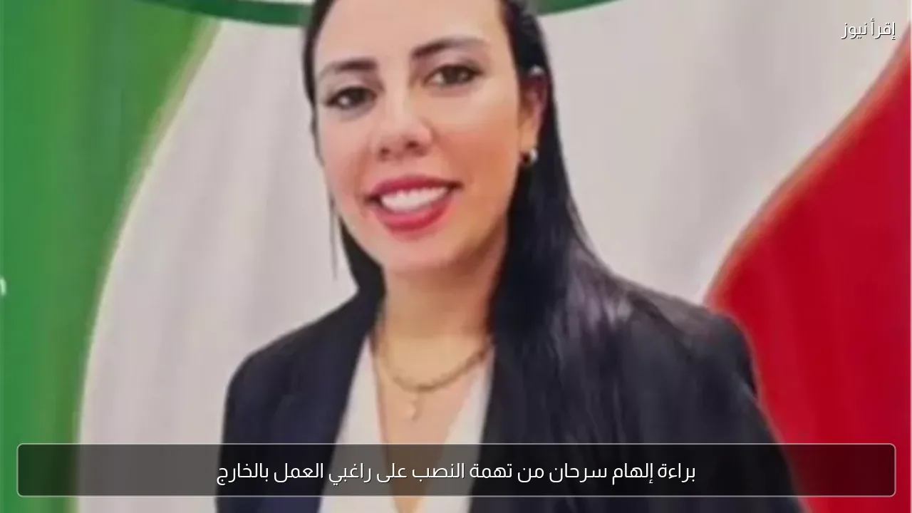 براءة إلهام سرحان من تهمة النصب على راغبي العمل بالخارج