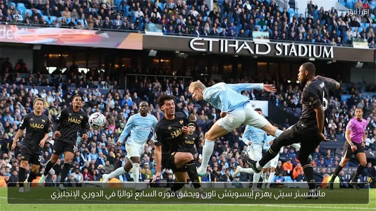 مانشستر سيتي يهزم إيبسويتش تاون ويحقق فوزه السابع تواليًا في الدوري الإنجليزي