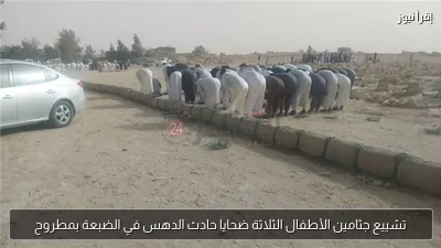 تشييع جثامين الأطفال الثلاثة ضحايا حادث الدهس في الضبعة بمطروح