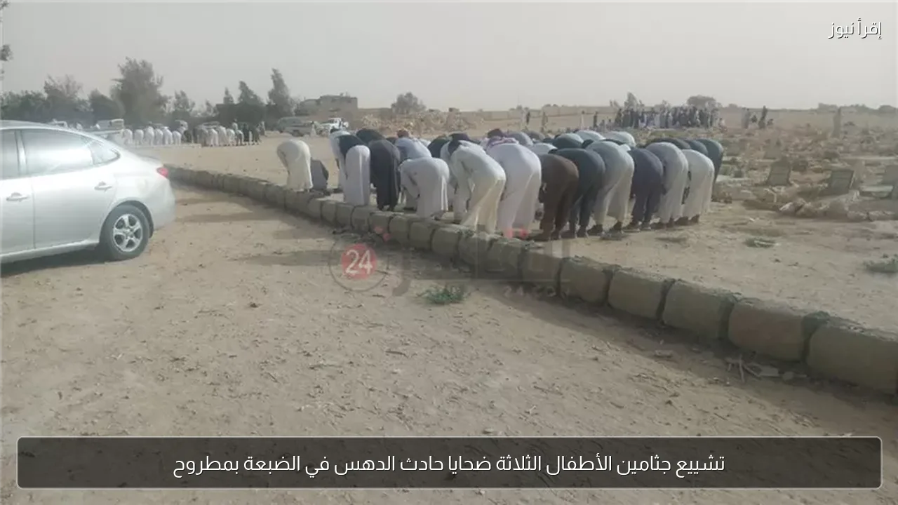 تشييع جثامين الأطفال الثلاثة ضحايا حادث الدهس في الضبعة بمطروح