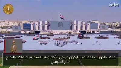 طلاب الدورات المدنية يشاركون خريجي الأكاديمية العسكرية احتفالات التخرج أمام السيسي