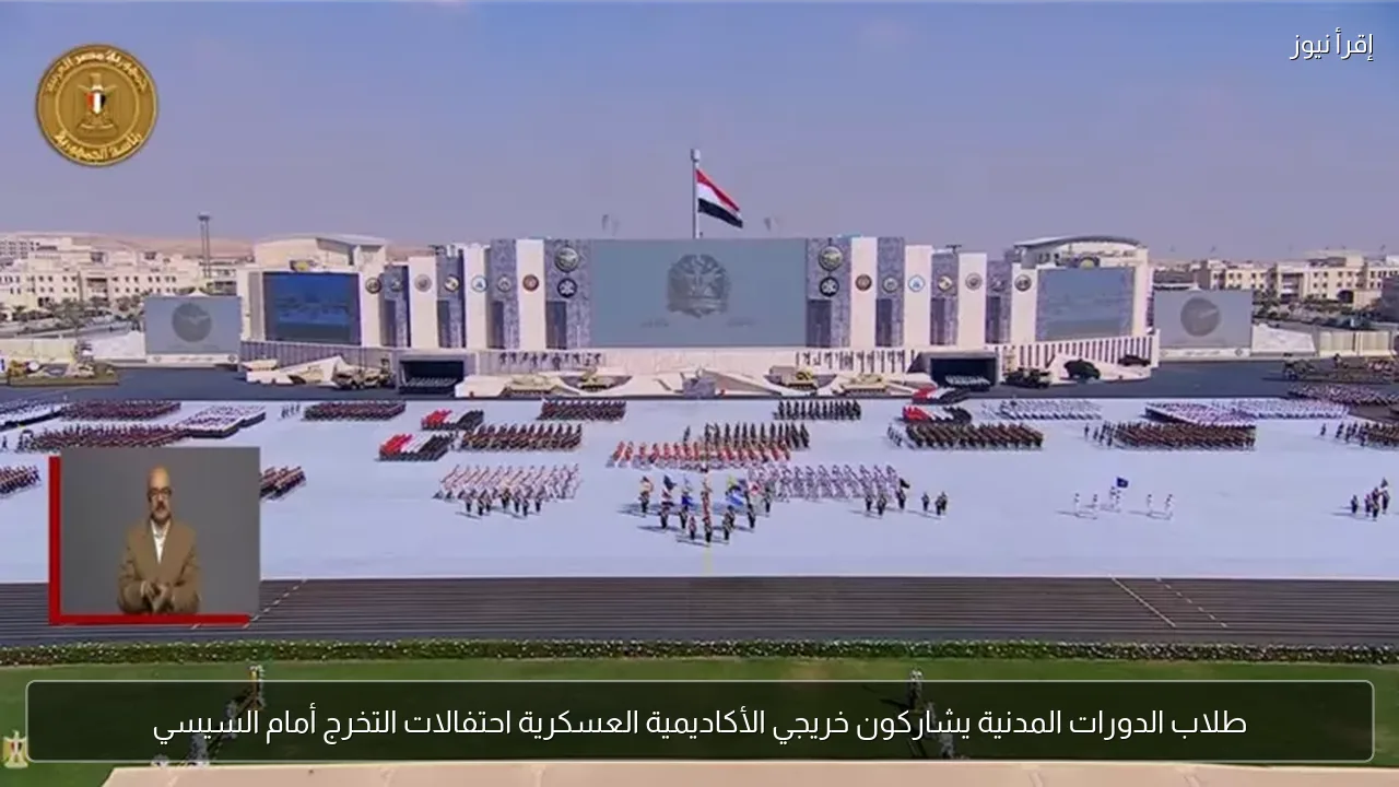 طلاب الدورات المدنية يشاركون خريجي الأكاديمية العسكرية احتفالات التخرج أمام السيسي