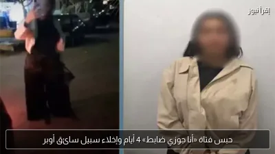 حبس فتاة «أنا جوزي ضابط» 4 أيام وإخلاء سبيل سائق أوبر