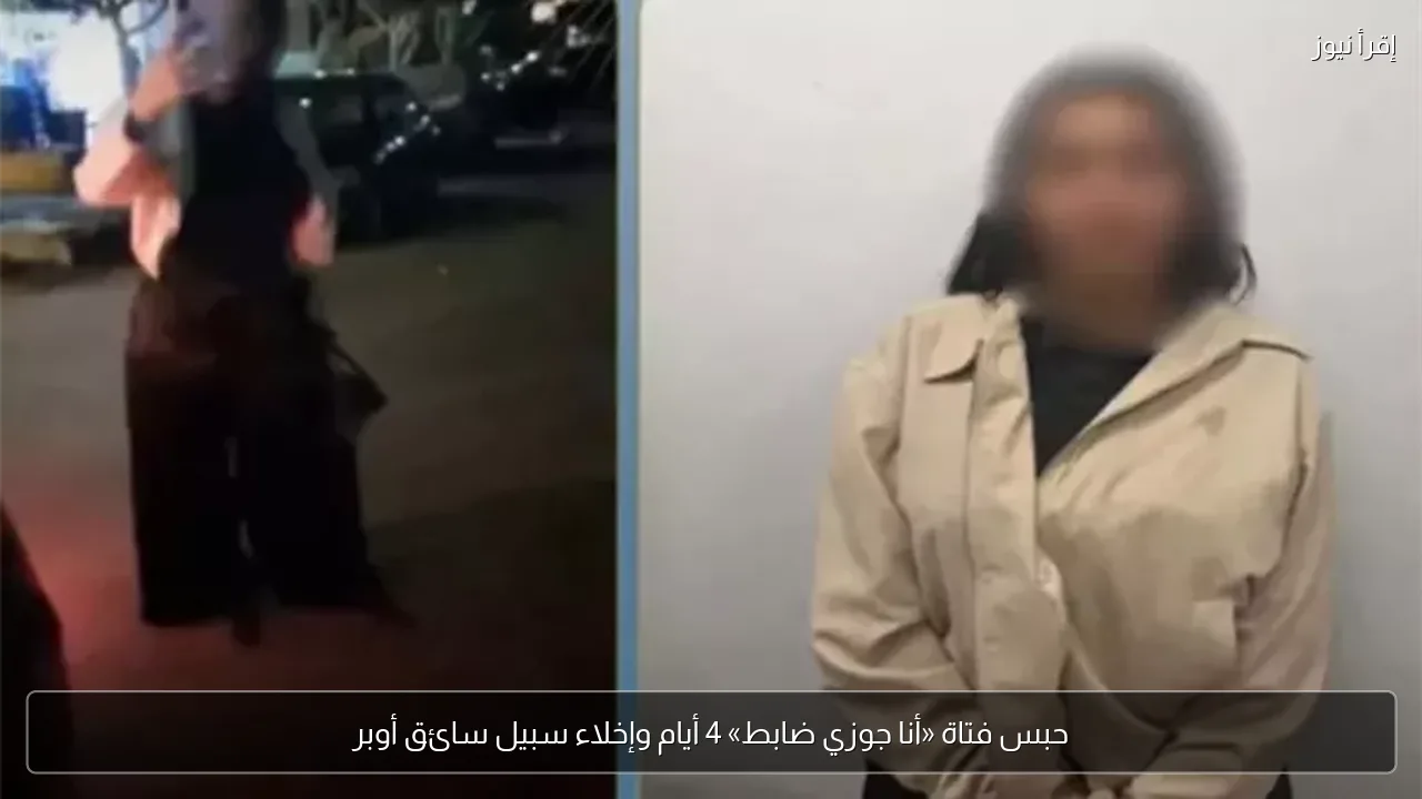 حبس فتاة «أنا جوزي ضابط» 4 أيام وإخلاء سبيل سائق أوبر