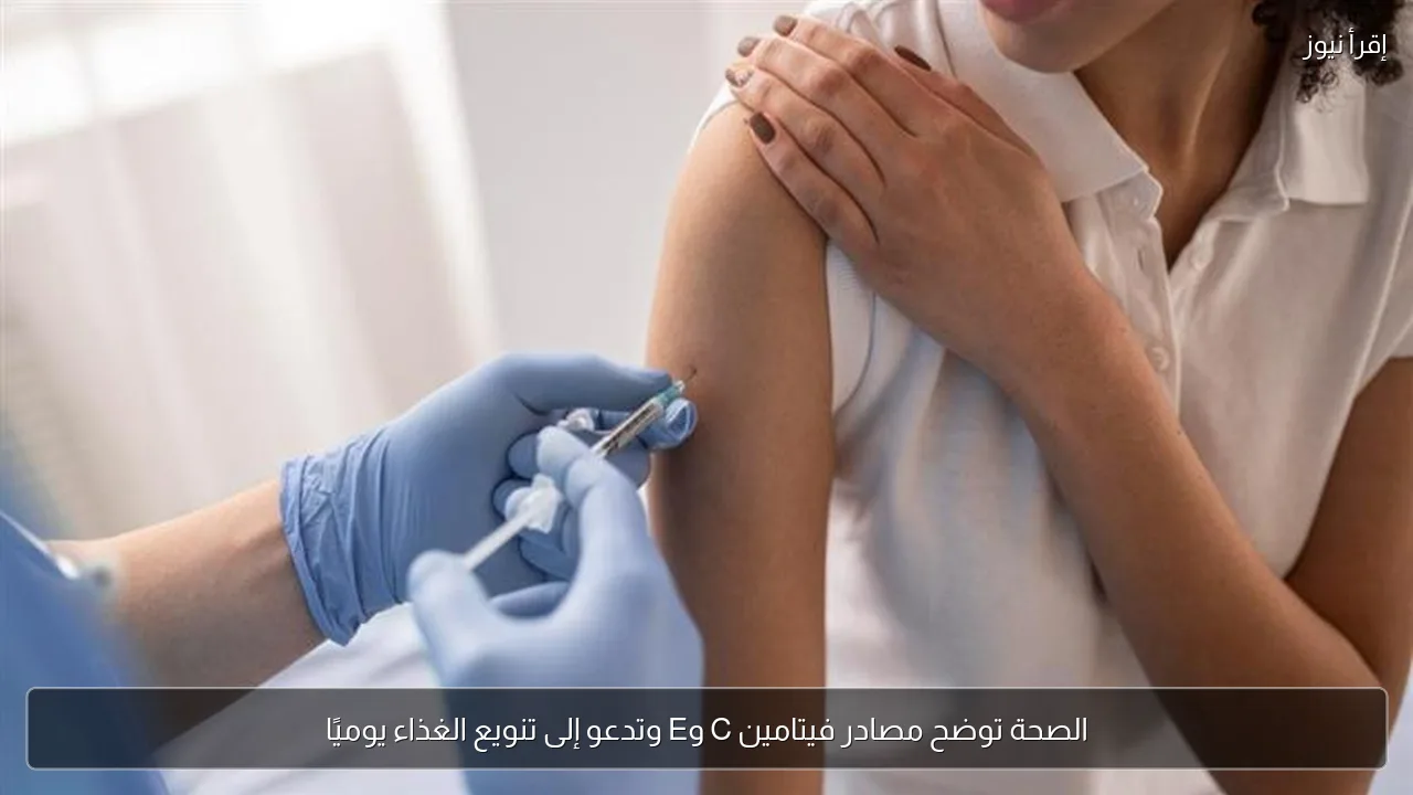 الصحة توضح مصادر فيتامين C وE وتدعو إلى تنويع الغذاء يوميًا