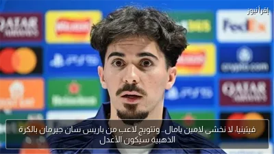 فيتينيا: لا نخشى لامين يامال.. وتتويج لاعب من باريس سان جيرمان بالكرة الذهبية سيكون الأعدل