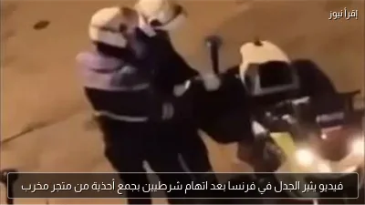 فيديو يثير الجدل في فرنسا بعد اتهام شرطيين بجمع أحذية من متجر مخرب