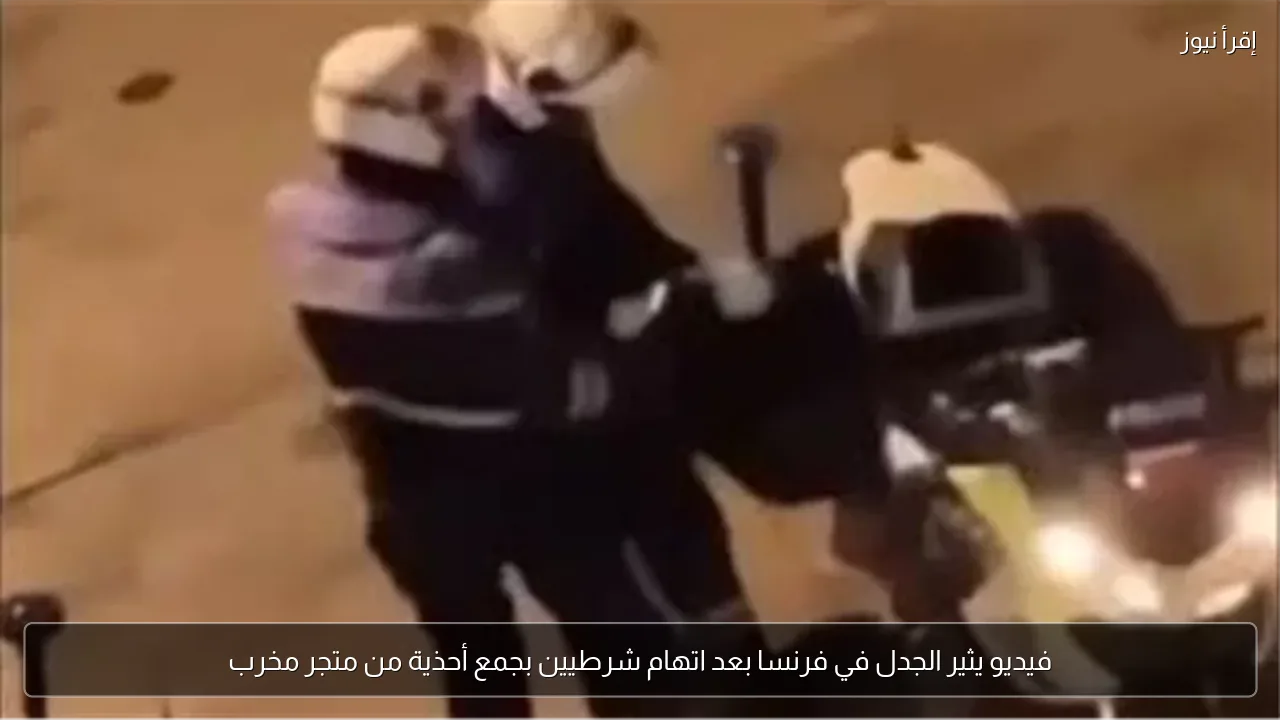 فيديو يثير الجدل في فرنسا بعد اتهام شرطيين بجمع أحذية من متجر مخرب