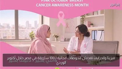 فيزيتا وإندرايف تقدمان فحوصات مجانية لـ100 سائقة في مصر خلال أكتوبر الوردي