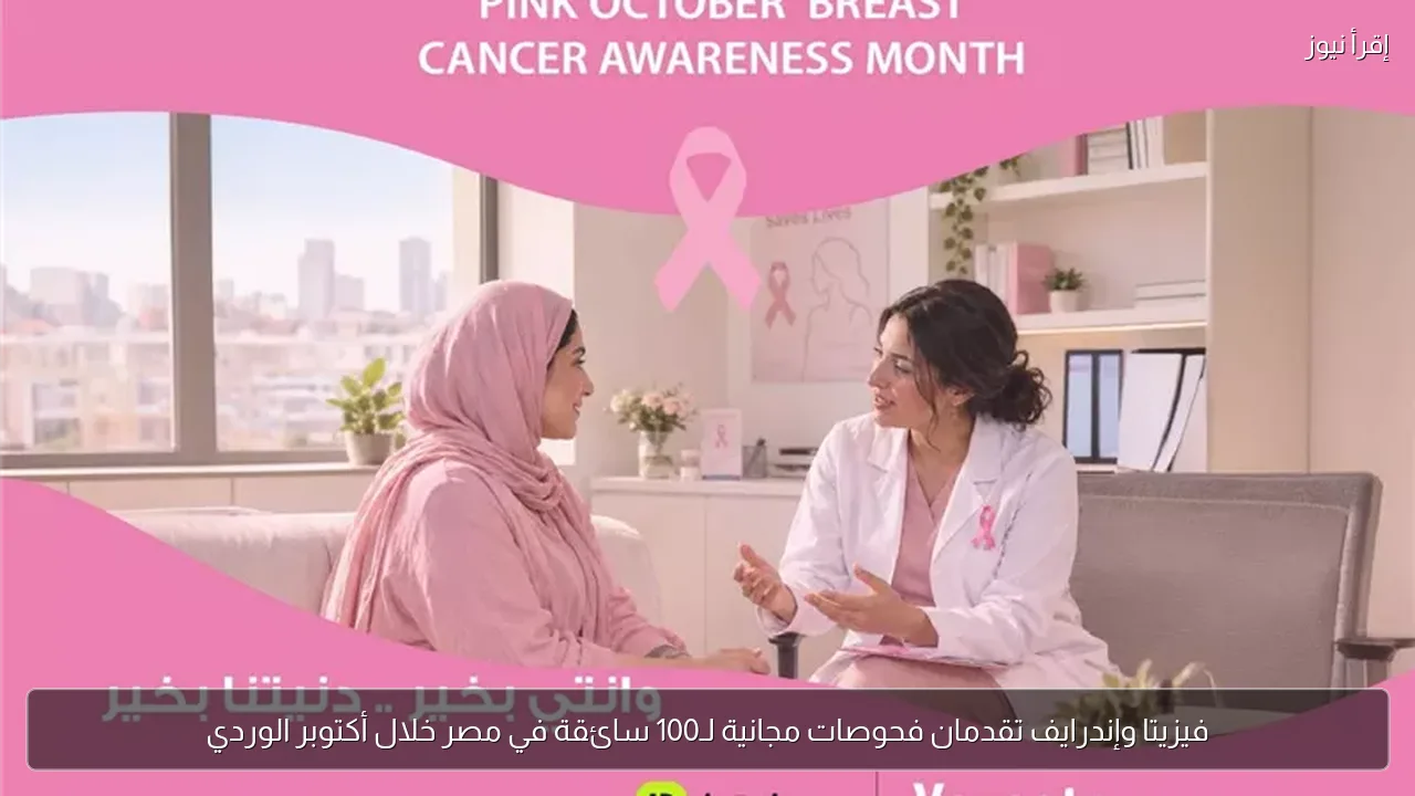 فيزيتا وإندرايف تقدمان فحوصات مجانية لـ100 سائقة في مصر خلال أكتوبر الوردي
