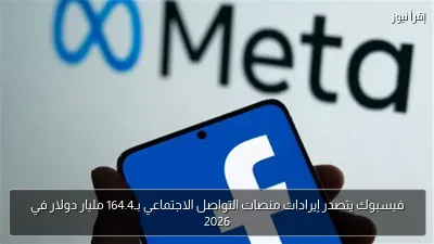 فيسبوك يتصدر إيرادات منصات التواصل الاجتماعي بـ164.4 مليار دولار في 2026