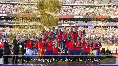فيفا يتوقع 5 مليارات دولار من تذاكر وضيافة مونديال 2026