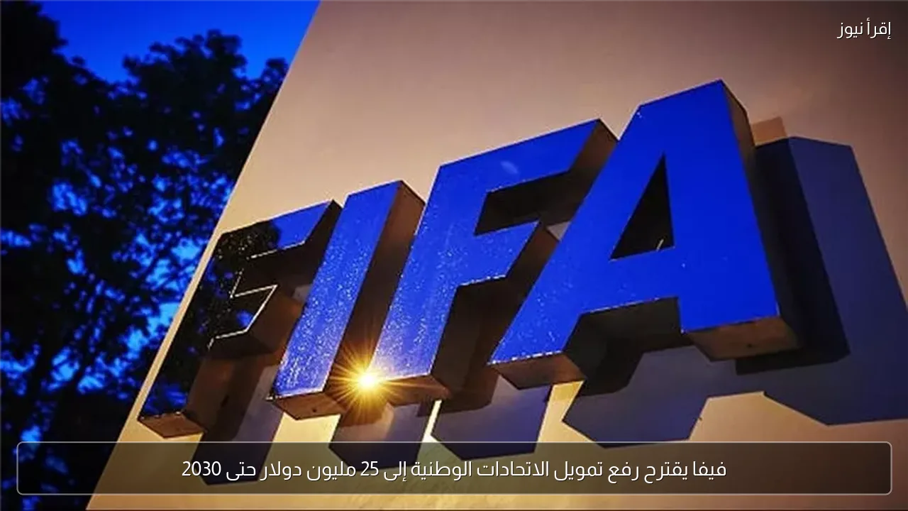 فيفا يقترح رفع تمويل الاتحادات الوطنية إلى 25 مليون دولار حتى 2030