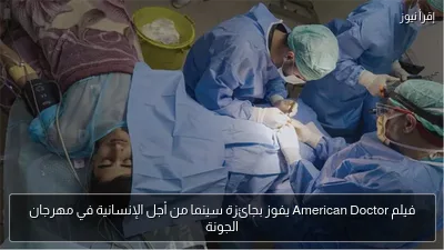 فيلم American Doctor يفوز بجائزة سينما من أجل الإنسانية في مهرجان الجونة