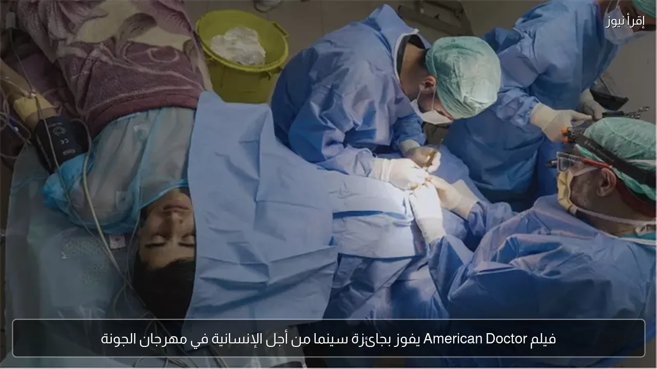 فيلم American Doctor يفوز بجائزة سينما من أجل الإنسانية في مهرجان الجونة