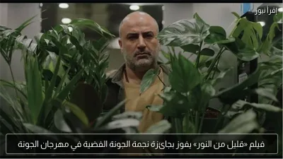 فيلم «قليل من النور» يفوز بجائزة نجمة الجونة الفضية في مهرجان الجونة