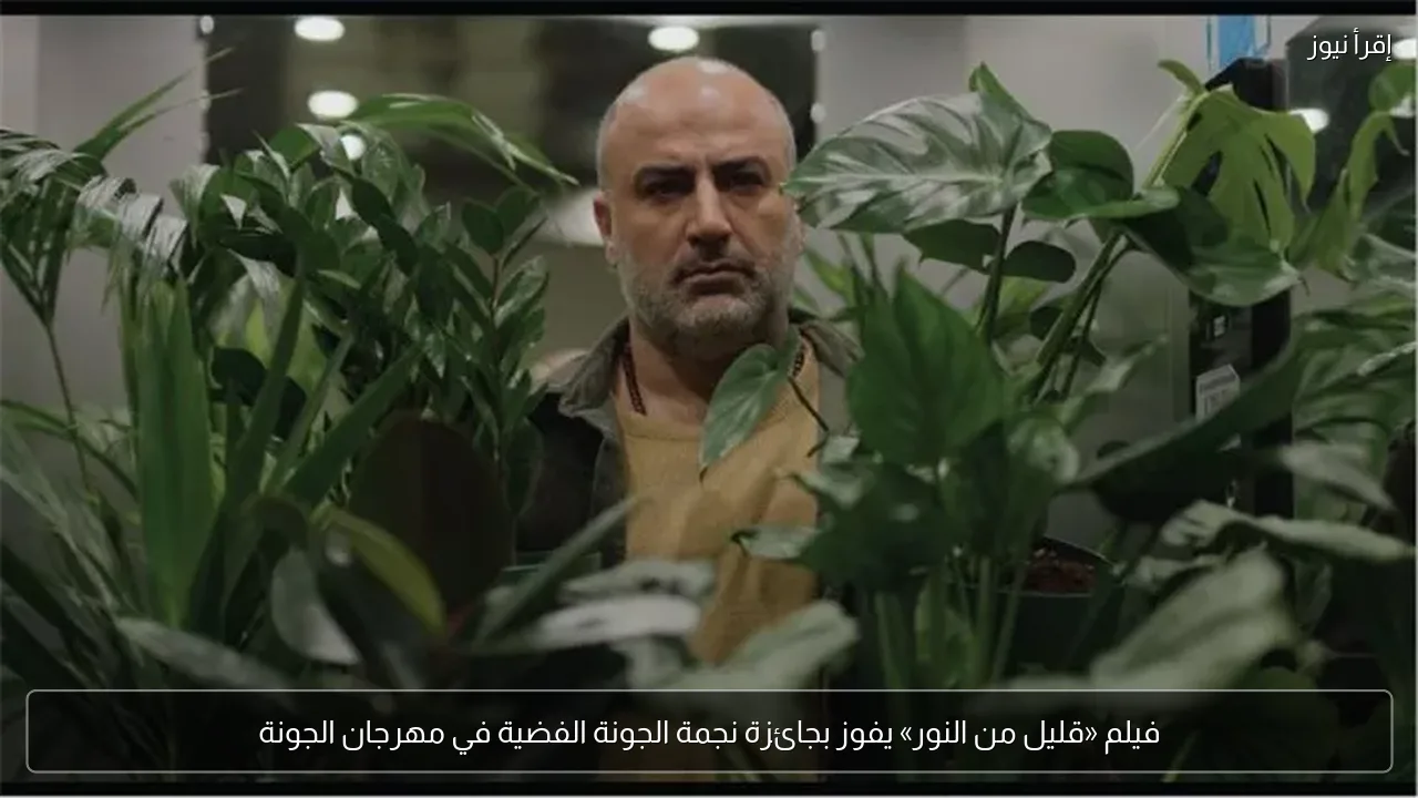 فيلم «قليل من النور» يفوز بجائزة نجمة الجونة الفضية في مهرجان الجونة