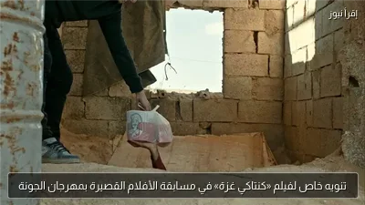 تنويه خاص لفيلم «كنتاكي غزة» في مسابقة الأفلام القصيرة بمهرجان الجونة