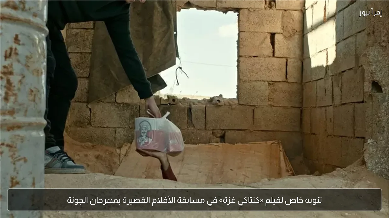 تنويه خاص لفيلم «كنتاكي غزة» في مسابقة الأفلام القصيرة بمهرجان الجونة