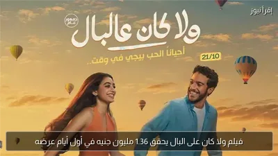 فيلم ولا كان على البال يحقق 1.36 مليون جنيه في أول أيام عرضه