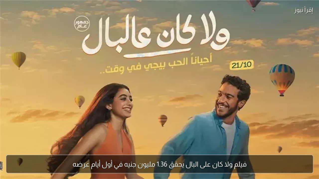 فيلم ولا كان على البال يحقق 1.36 مليون جنيه في أول أيام عرضه
