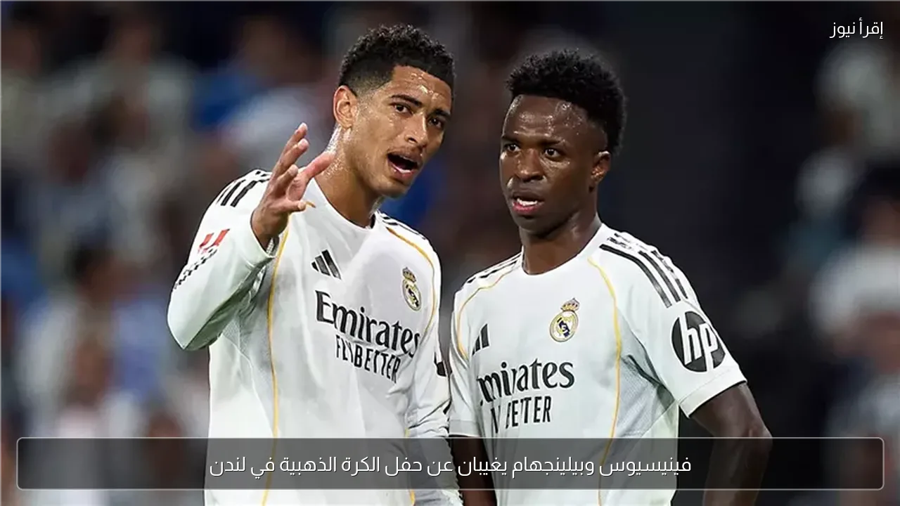 فينيسيوس وبيلينجهام يغيبان عن حفل الكرة الذهبية في لندن