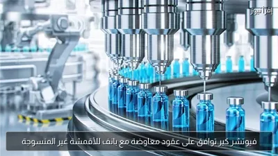 فيوتشر كير توافق على عقود معاوضة مع بانف للأقمشة غير المنسوجة