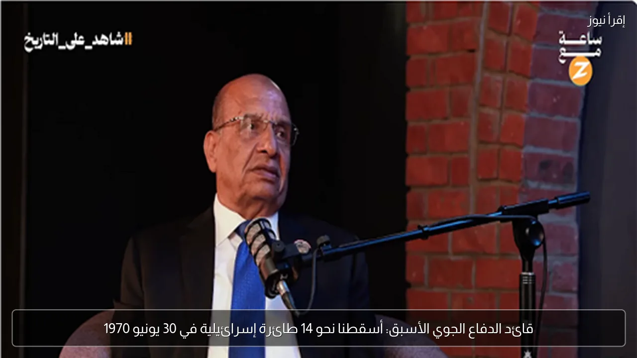 قائد الدفاع الجوي الأسبق: أسقطنا نحو 14 طائرة إسرائيلية في 30 يونيو 1970