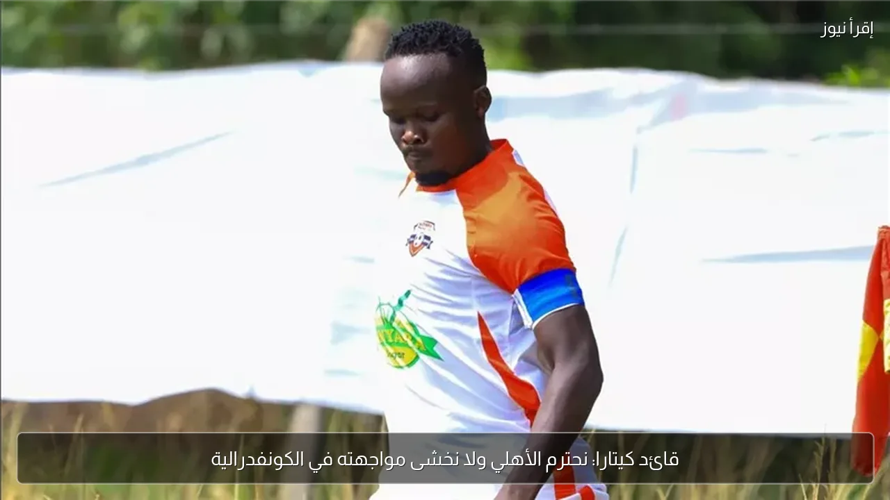 قائد كيتارا: نحترم الأهلي ولا نخشى مواجهته في الكونفدرالية