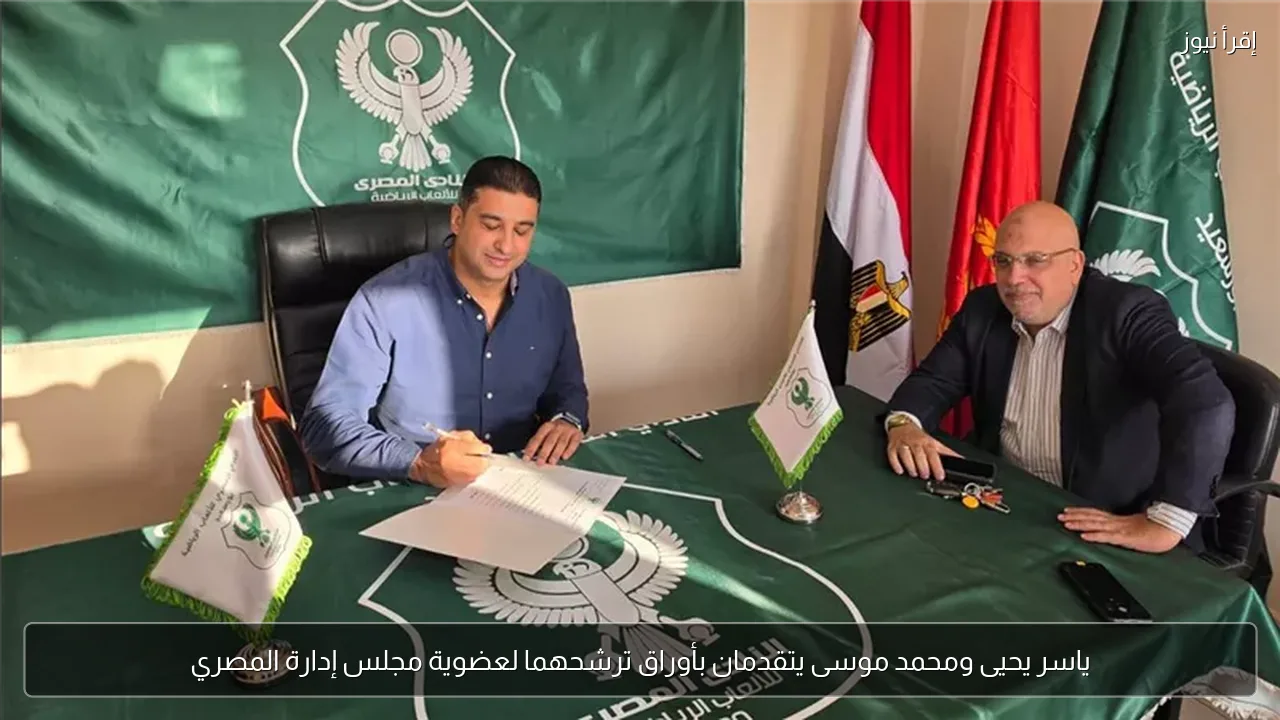 ياسر يحيى ومحمد موسى يتقدمان بأوراق ترشحهما لعضوية مجلس إدارة المصري