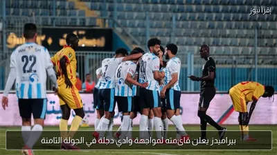 بيراميدز يعلن قائمته لمواجهة وادي دجلة في الجولة الثامنة