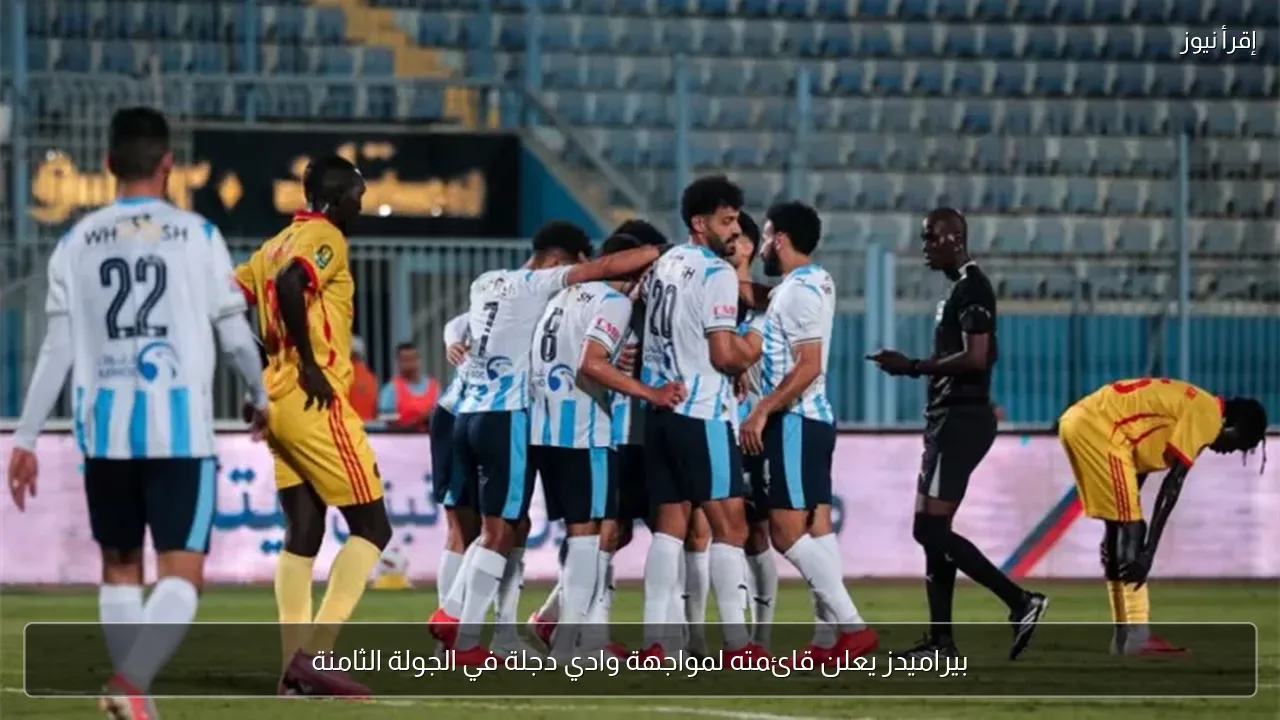 بيراميدز يعلن قائمته لمواجهة وادي دجلة في الجولة الثامنة