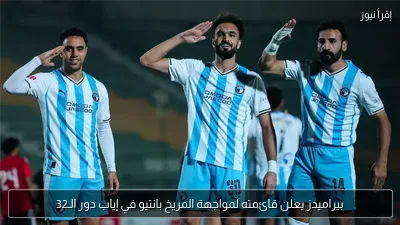 بيراميدز يعلن قائمته لمواجهة المريخ بانتيو في إياب دور الـ32