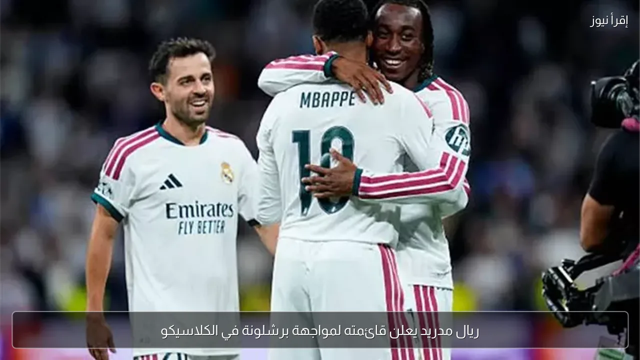 ريال مدريد يعلن قائمته لمواجهة برشلونة في الكلاسيكو