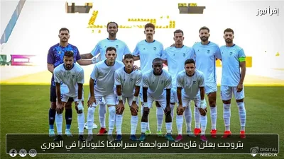 بتروجت يعلن قائمته لمواجهة سيراميكا كليوباترا في الدوري