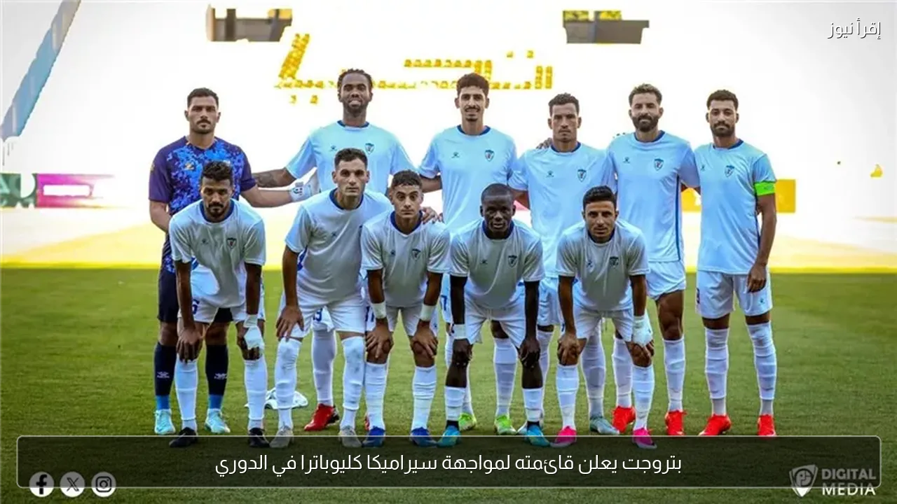 بتروجت يعلن قائمته لمواجهة سيراميكا كليوباترا في الدوري