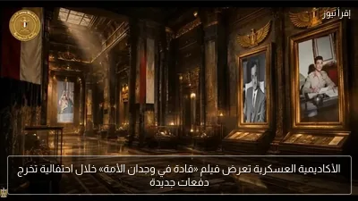 الأكاديمية العسكرية تعرض فيلم «قادة في وجدان الأمة» خلال احتفالية تخرج دفعات جديدة