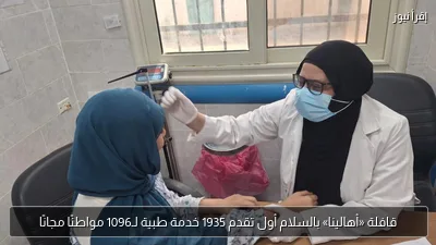 قافلة «أهالينا» بالسلام أول تقدم 1935 خدمة طبية لـ1096 مواطنًا مجانًا