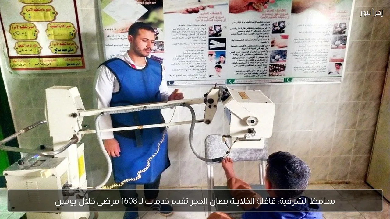 محافظ الشرقية: قافلة الخلايلة بصان الحجر تقدم خدمات لـ 1608 مرضى خلال يومين