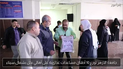 جامعة الأزهر توزع 10 أطنان مساعدات غذائية على أهالي نخل بشمال سيناء