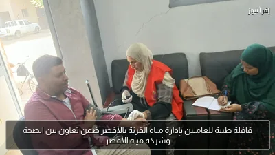 قافلة طبية للعاملين بإدارة مياه القرنة بالأقصر ضمن تعاون بين الصحة وشركة مياه الأقصر